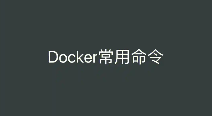 100个常用Docker容器操作命令！  第1张
