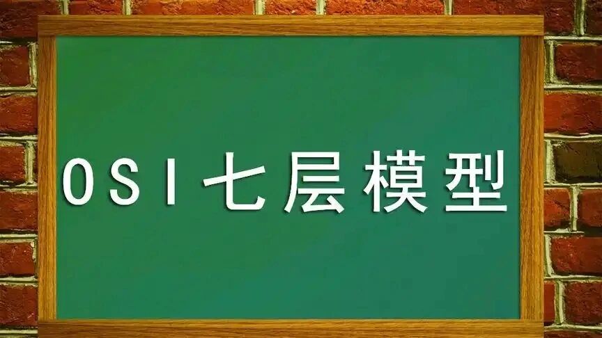 运维必知的OSI七层模型:网络故障排查的底层逻辑 第1张 运维必知的OSI七层模型:网络故障排查的底层逻辑 第1张