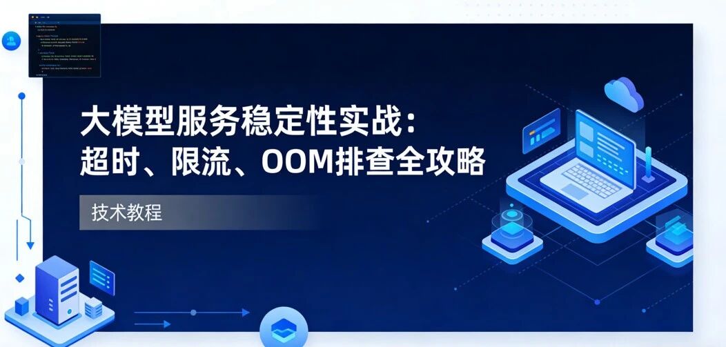 大模型服务稳定性实战：超时、限流、OOM 排查全攻略  第1张